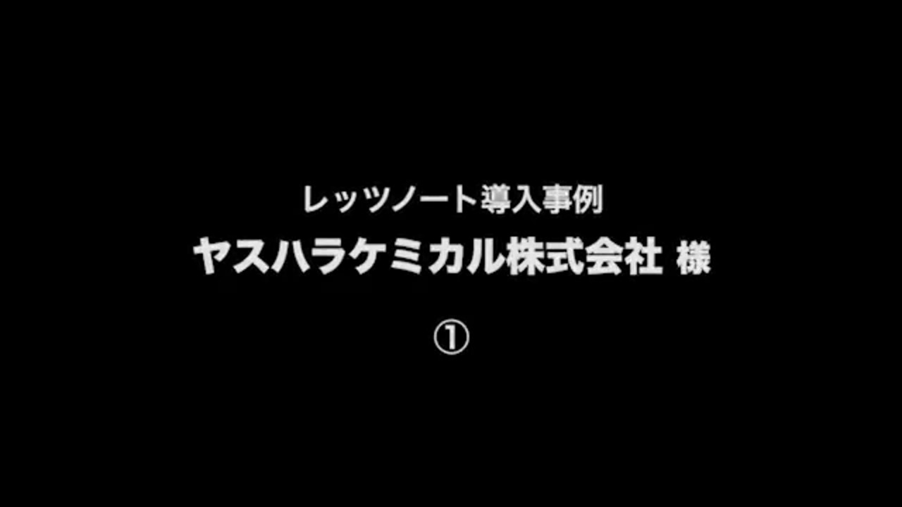 導入事例「ヤスハラケミカル株式会社様 レッツノート」関連動画 1 - Panasonic
