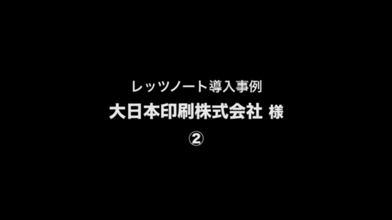 導入事例「大日本印刷株式会社様 レッツノート」関連動画 2 - Panasonic