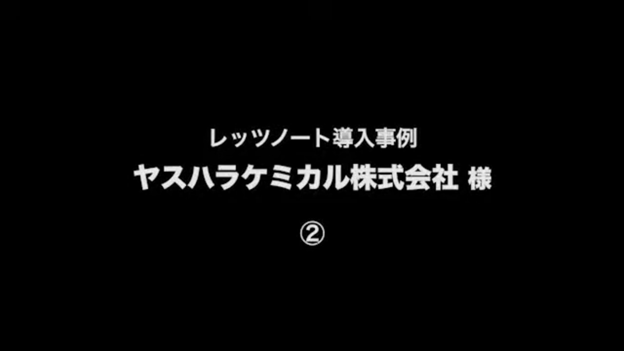 導入事例「ヤスハラケミカル株式会社様 レッツノート」関連動画 2 - Panasonic