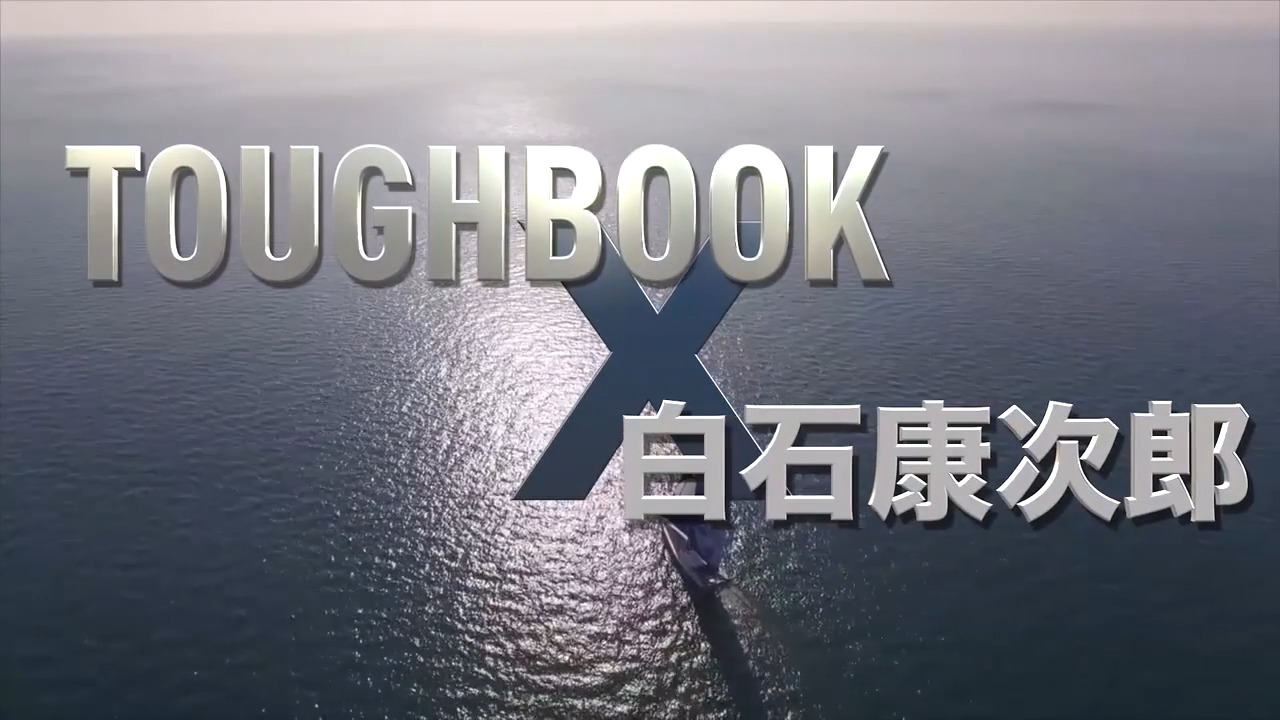 導入事例「TOUGHBOOK × 海洋冒険家 白石康次郎」