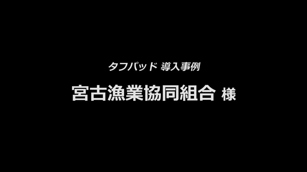 導入事例「宮古漁業協同組合様　取引業務電子化システム」