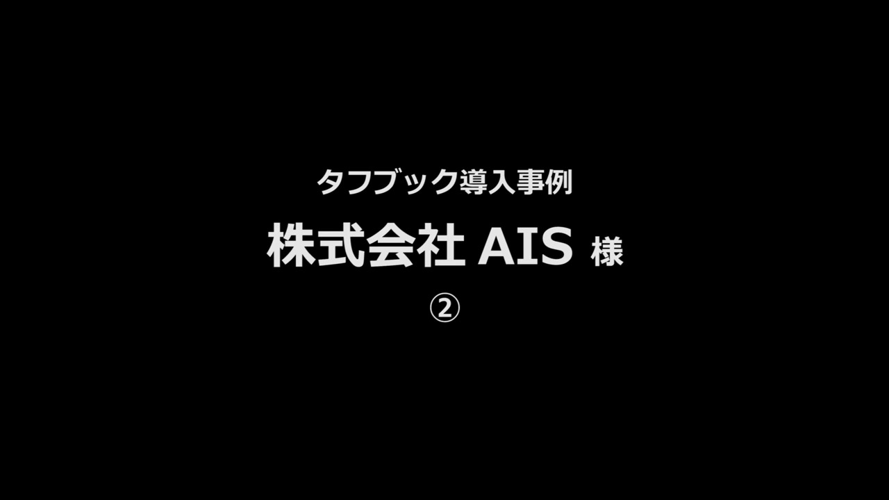 導入事例 「株式会社AIS様 車両検査システム、 故障診断システム」関連動画 02 - Panasonic