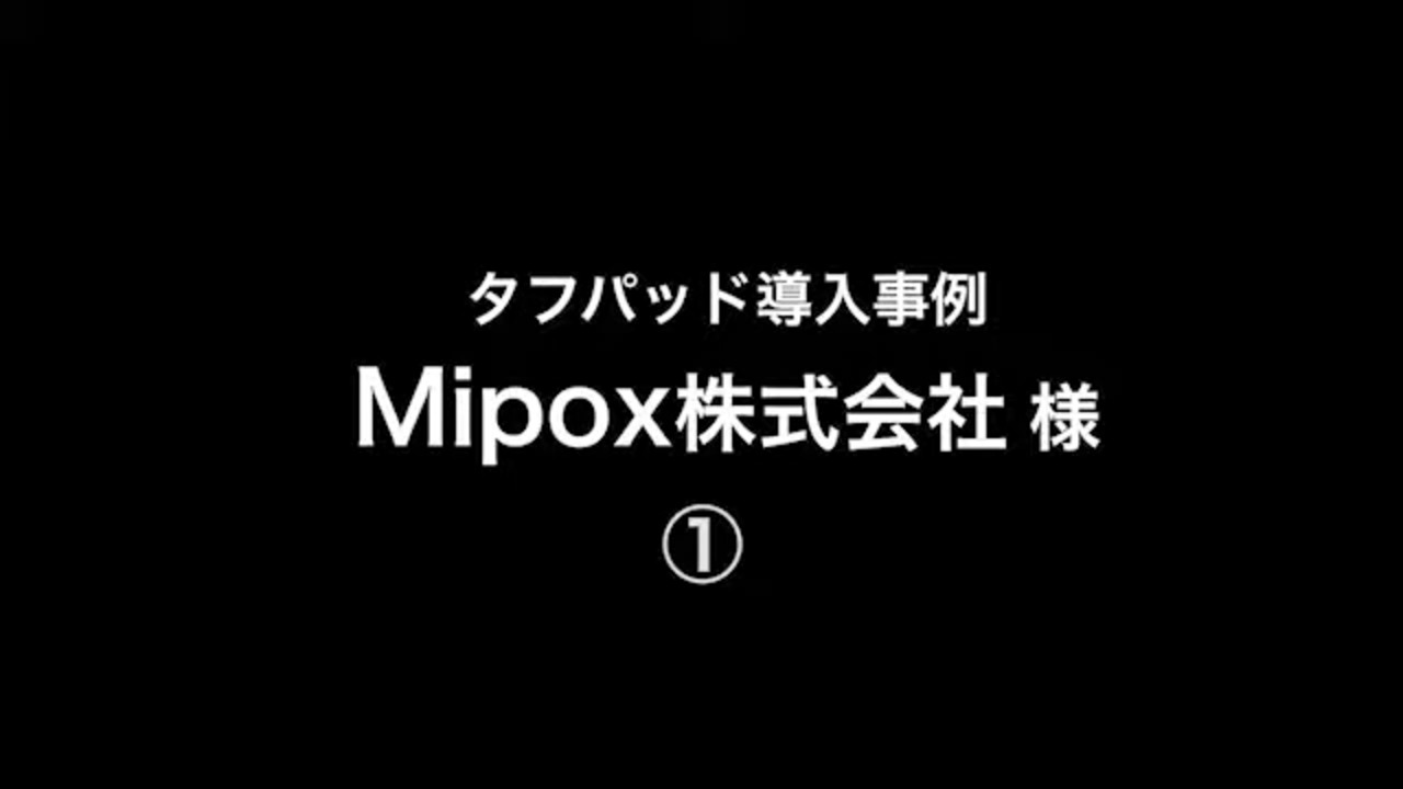 導入事例「Mipox株式会社様 棚卸業務支援」関連動画 01 - Panasonic