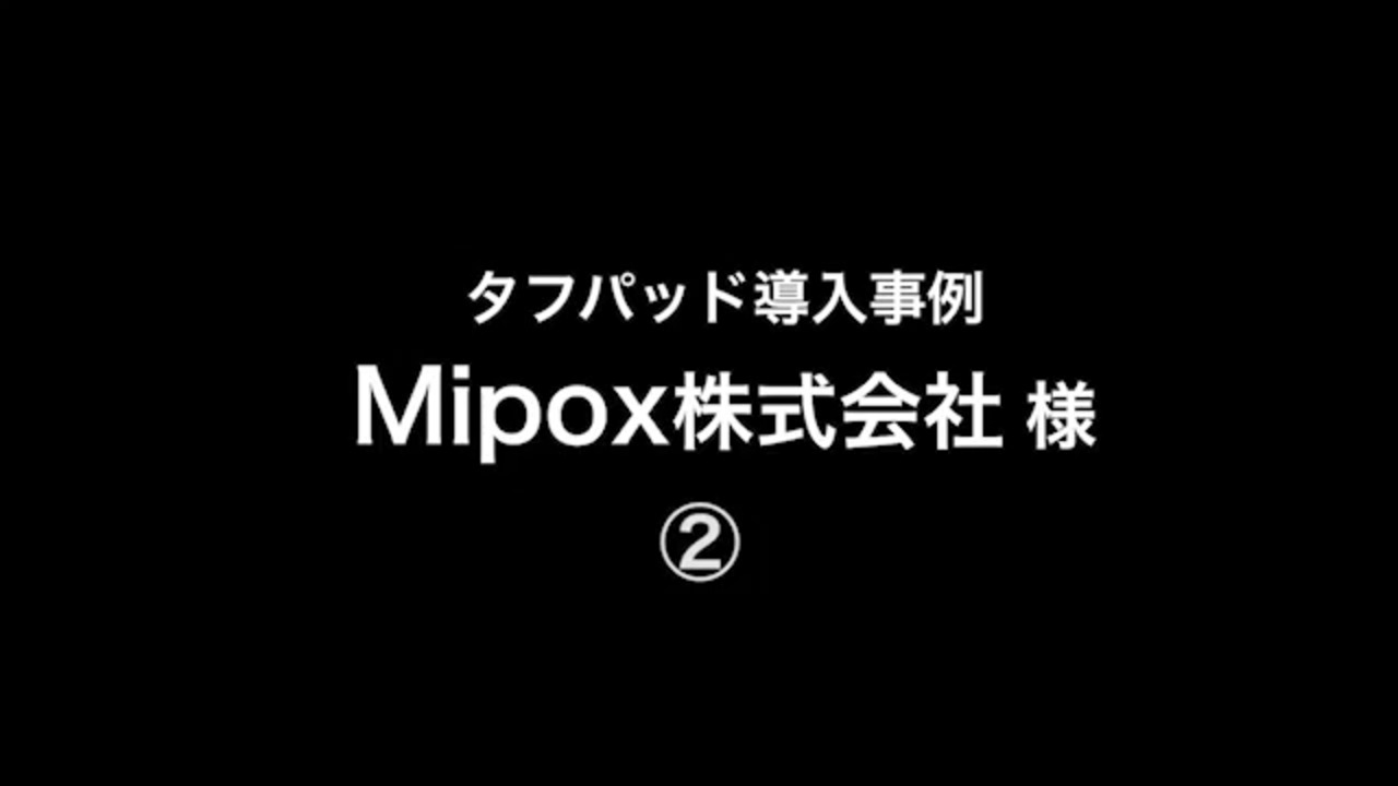 導入事例「Mipox株式会社様 棚卸業務支援」関連動画 02 - Panasonic