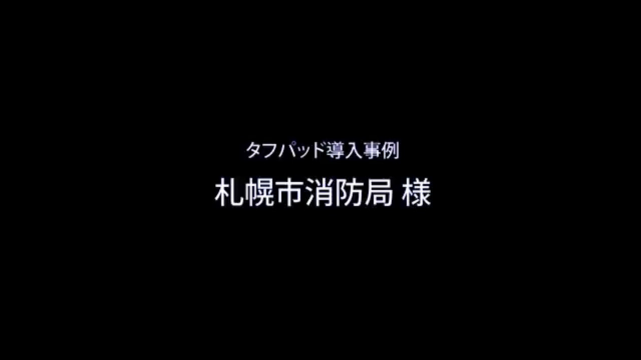 導入事例「札幌市消防局様 救急活動支援システム」関連動画 01 - Panasonic
