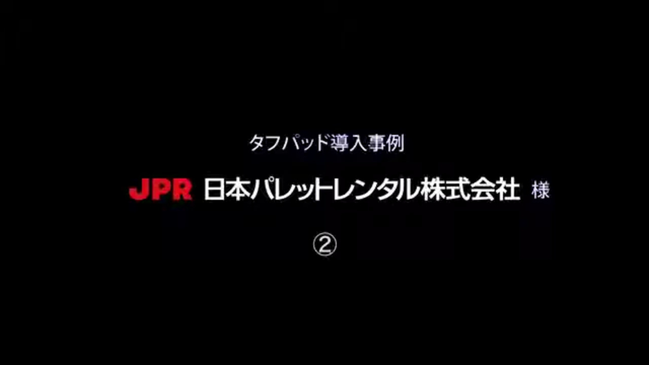 導入事例「日本パレットレンタル株式会社様 TagReeadingForkシステム運用端末」関連動画 02 - Panasonic