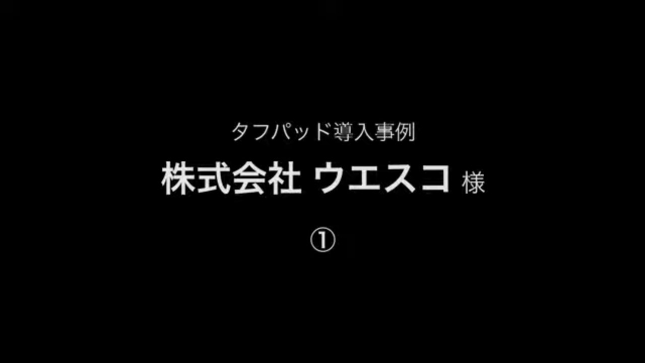 	導入事例「株式会社ウエスコ様 インフラ点検レポートサービス」関連動画 01 - Panasonic