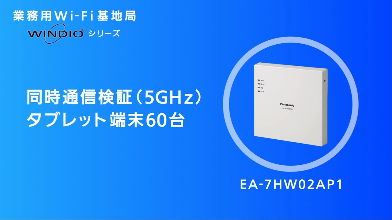 業務用Wi-Fi基地局 - 製品・ソリューション - パナソニック コネクト