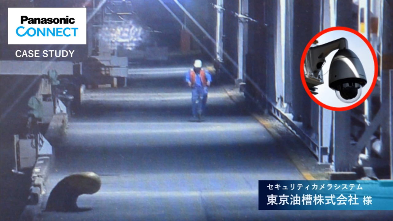 【動画】導入事例　東京油槽様　屋外対応PTZカメラ