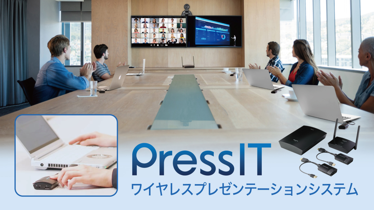 ワイヤレスプレゼンテーションシステム”PressIT”のご紹介