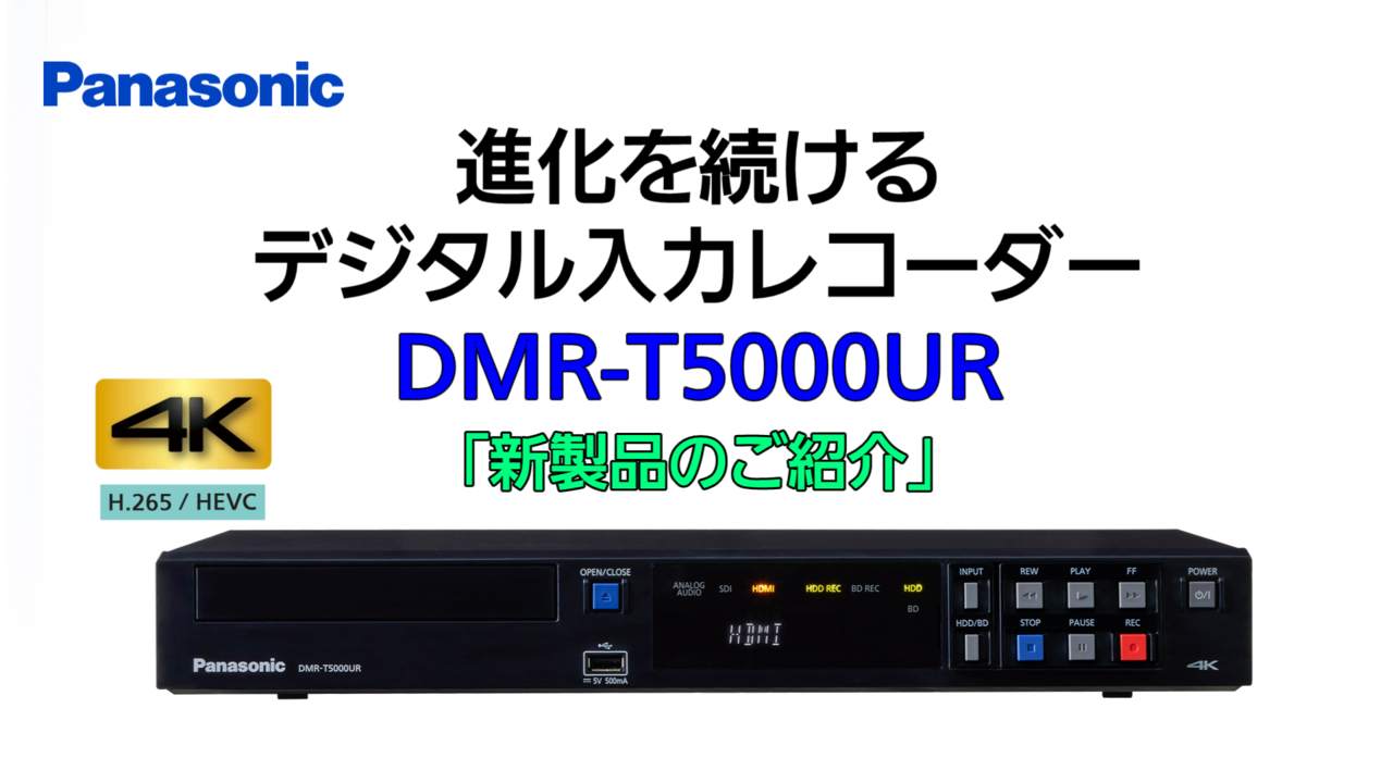 DMR-T5000UR「新製品のご紹介」動画