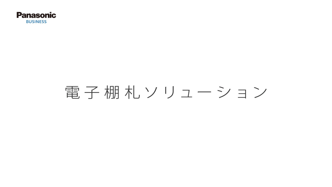 動画でわかるパナソニックの 電子棚札ソリューション