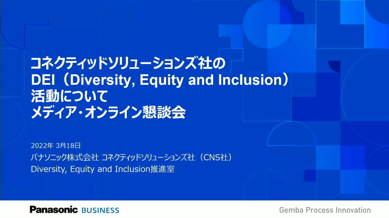 コネクティッドソリューションズ社のDEI（Diversity, Equity and Inclusion）活動についてメディア・オンライン懇談会  