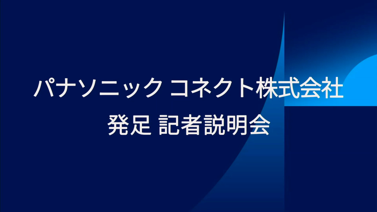 パナソニック コネクト株式会社発足記者説明会