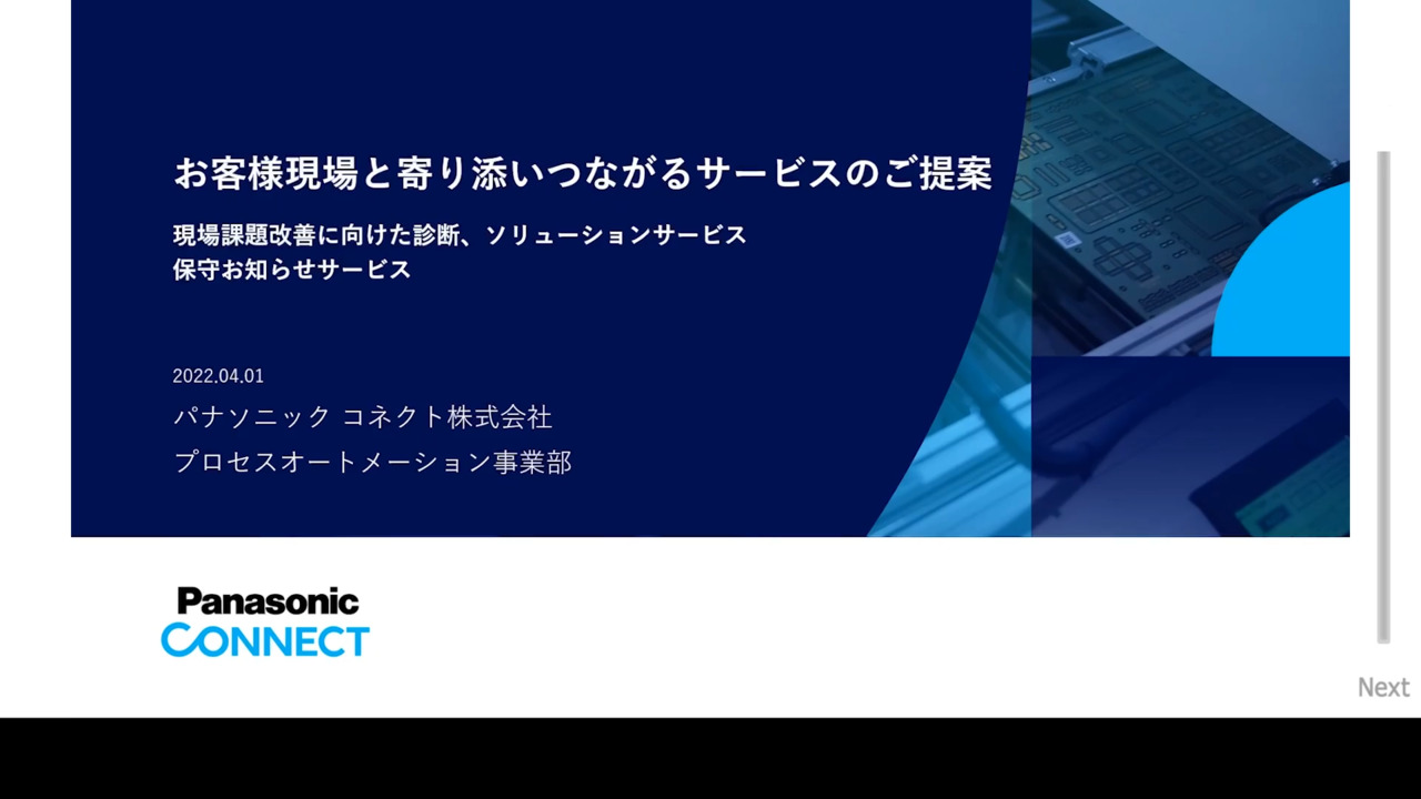 お客様現場と寄り添いつながるサービスのご提案