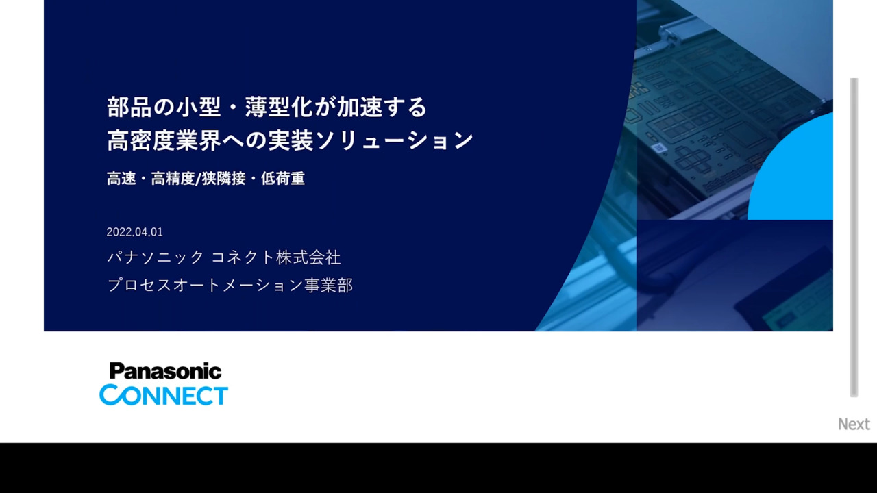  部品の小型・薄型化が加速する高密度業界への実装ソリューション 