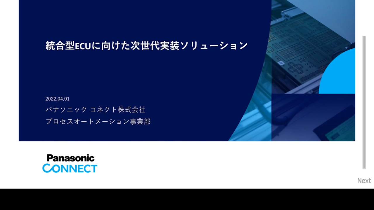 統合型ECUに向けた次世代実装ソリューション