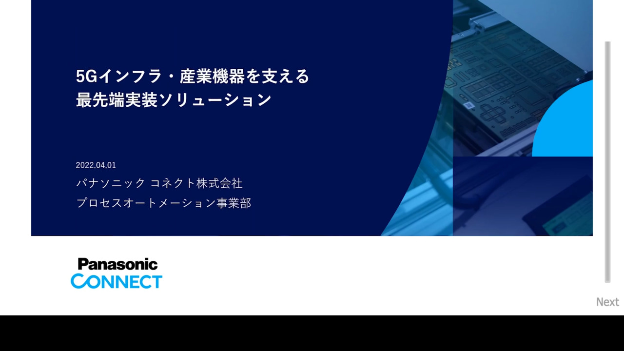 5Gインフラ・産業機器を支える最先端実装ソリューション 