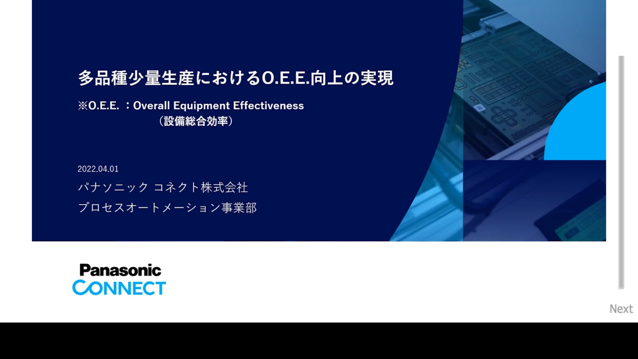 多品種少量生産におけるO.E.E向上に実現