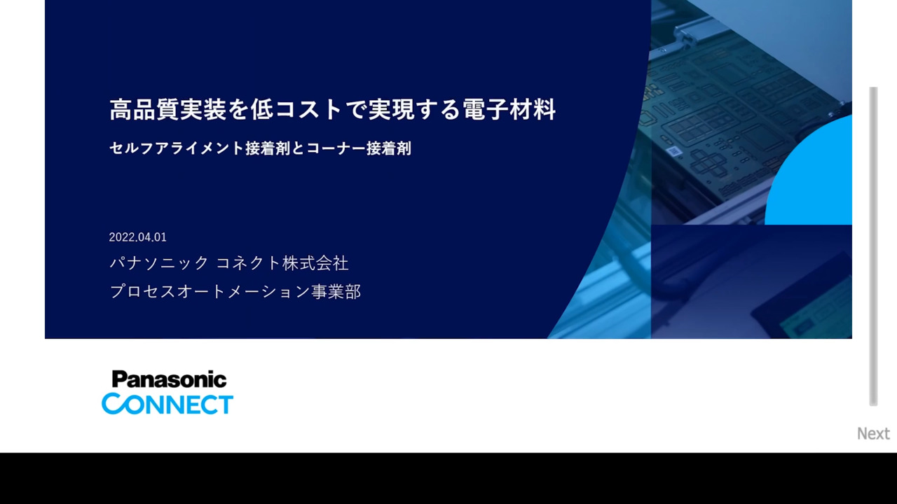 高品質実装を低コストで実現する電子材料