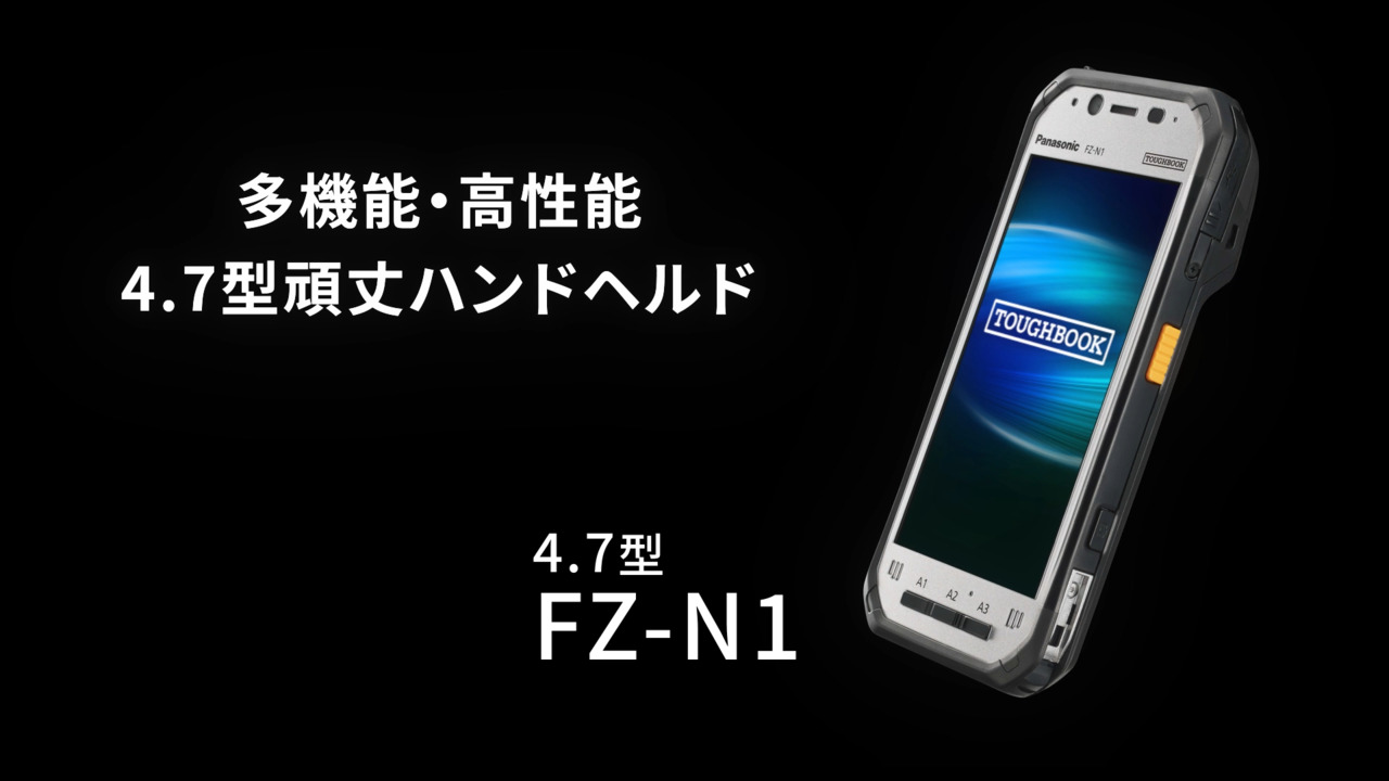 FZ-N1シリーズ - タフブック - パナソニック コネクト