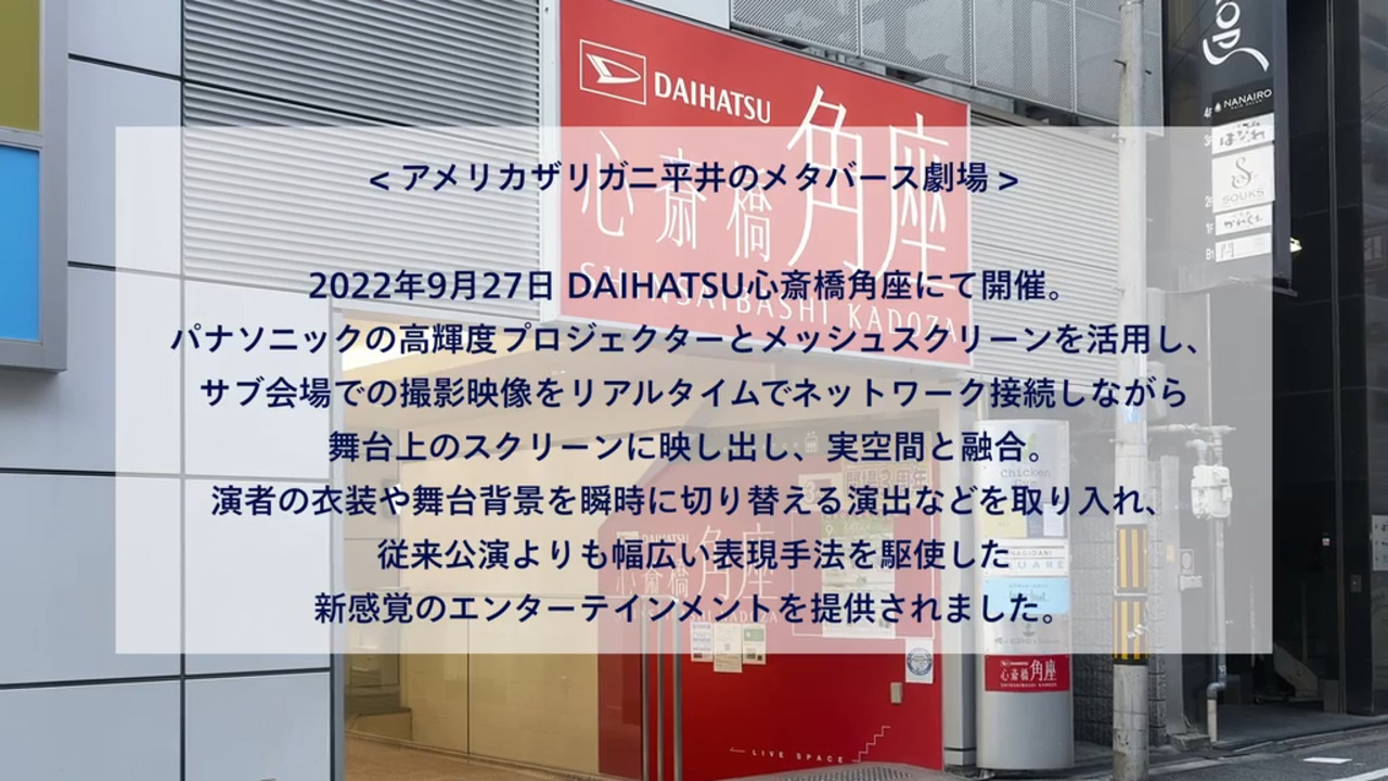 松竹芸能株式会社様　アメリカザリガニ平井のメタバース劇場　導入事例動画 