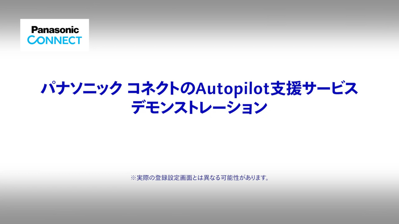 Autopilot支援サービス