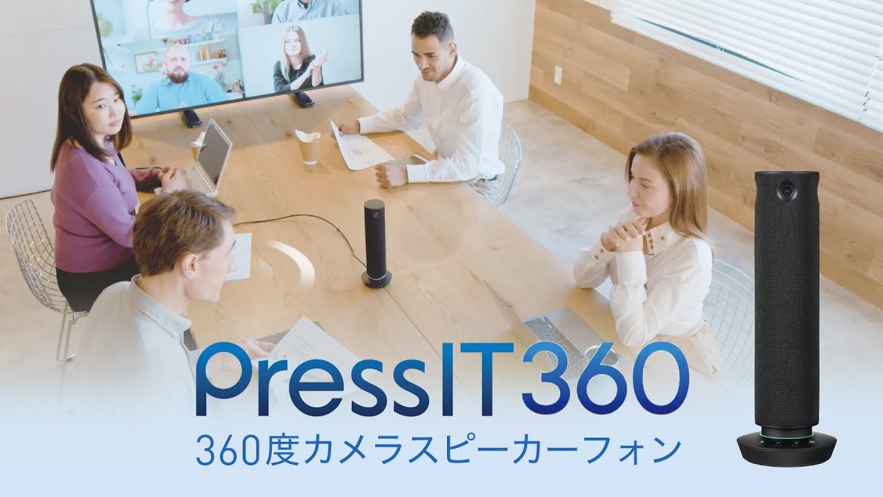 360度カメラスピーカーフォンPressIT360のご紹介