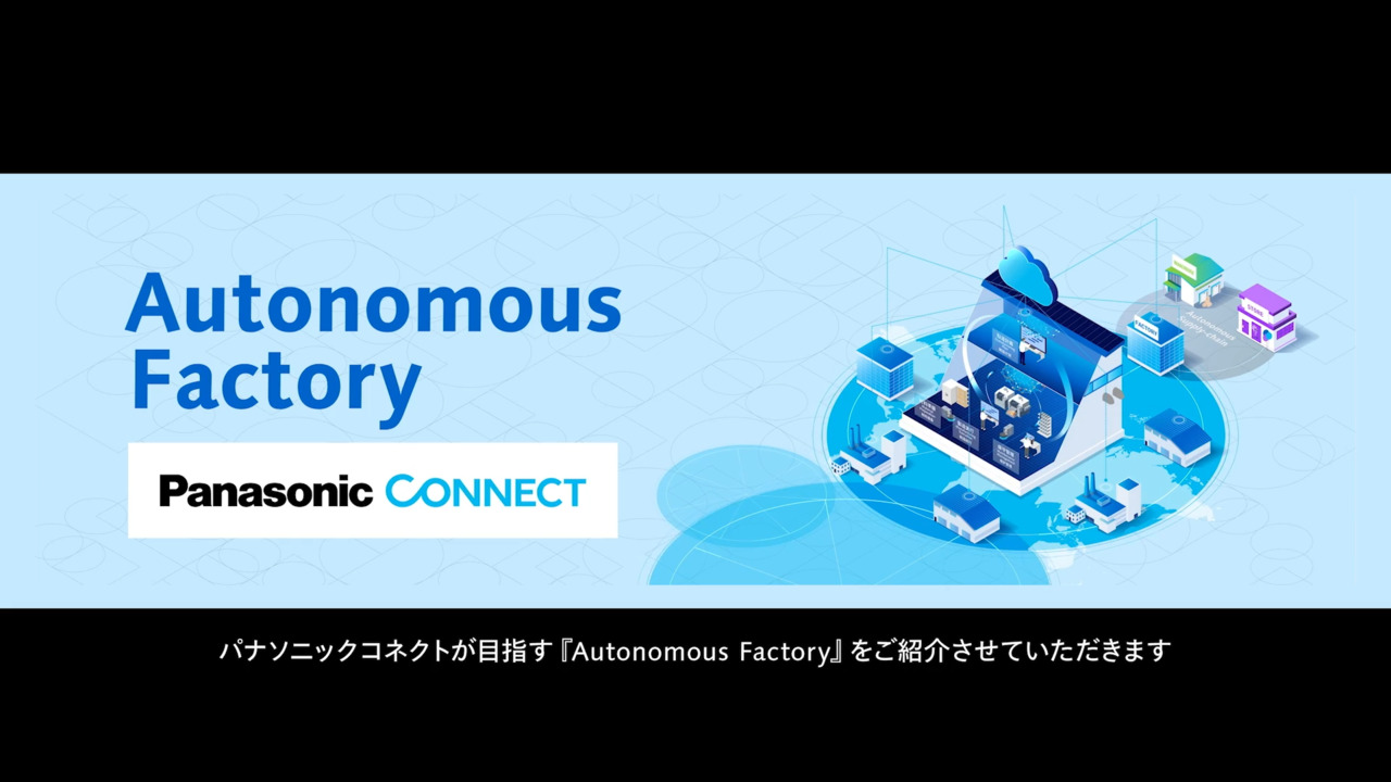 私たちの目指す姿 「Autonomous Factory」