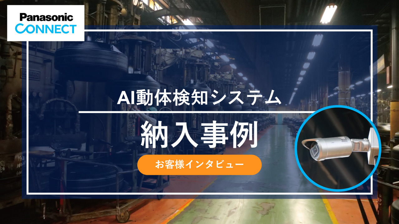 AI動体検知システム 納入事例 ブリヂストン様