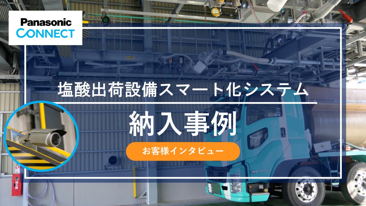 塩酸出荷設備スマート化システム 納入事例