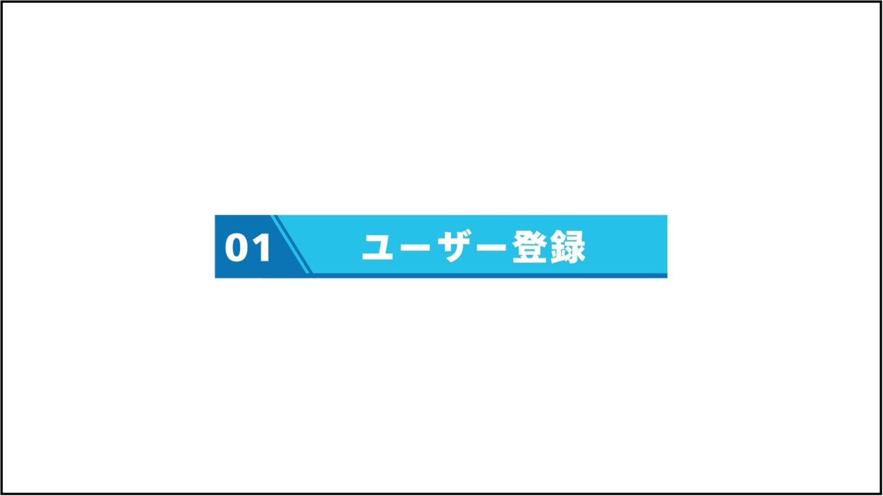 1. ユーザー登録