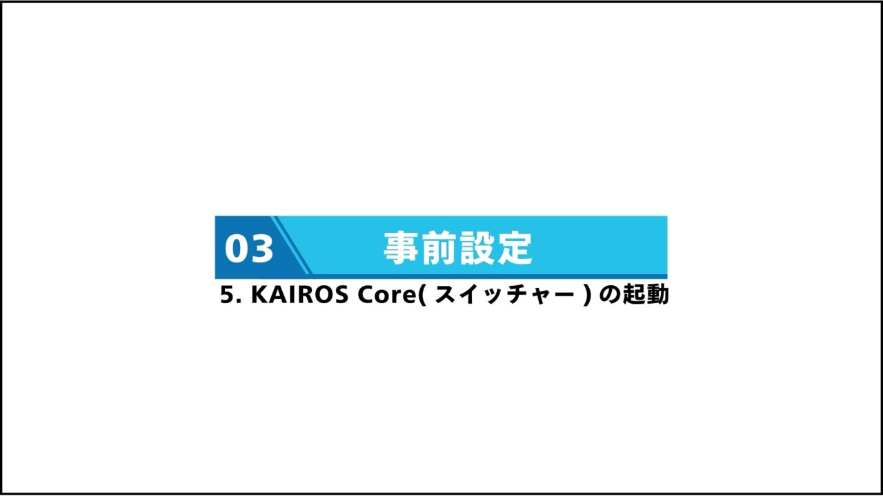 5. Kairos Core(スイッチャー)の起動
