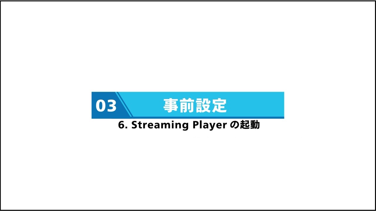 6. Streaming Playerの起動