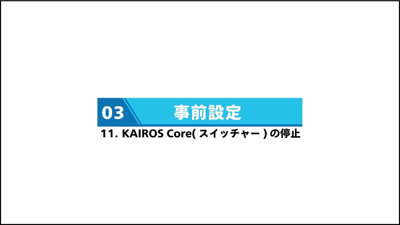 11. Kairos Core(スイッチャー)の停止