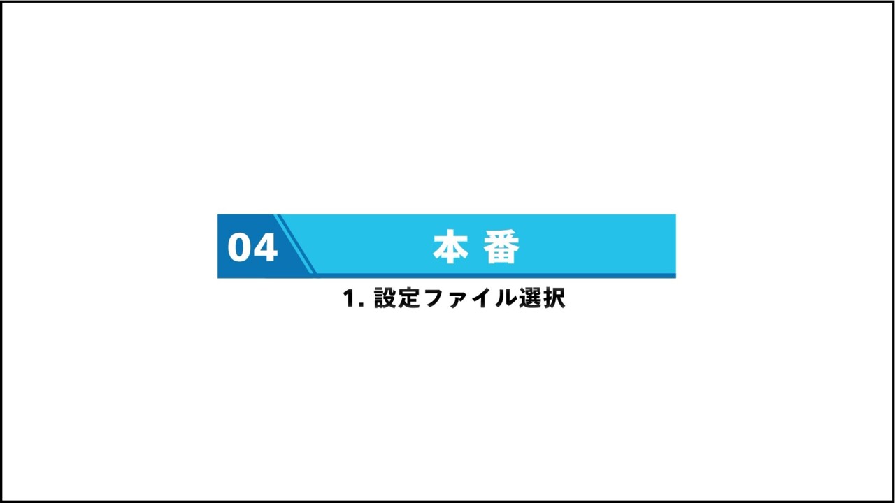 1. 設定ファイル選択
