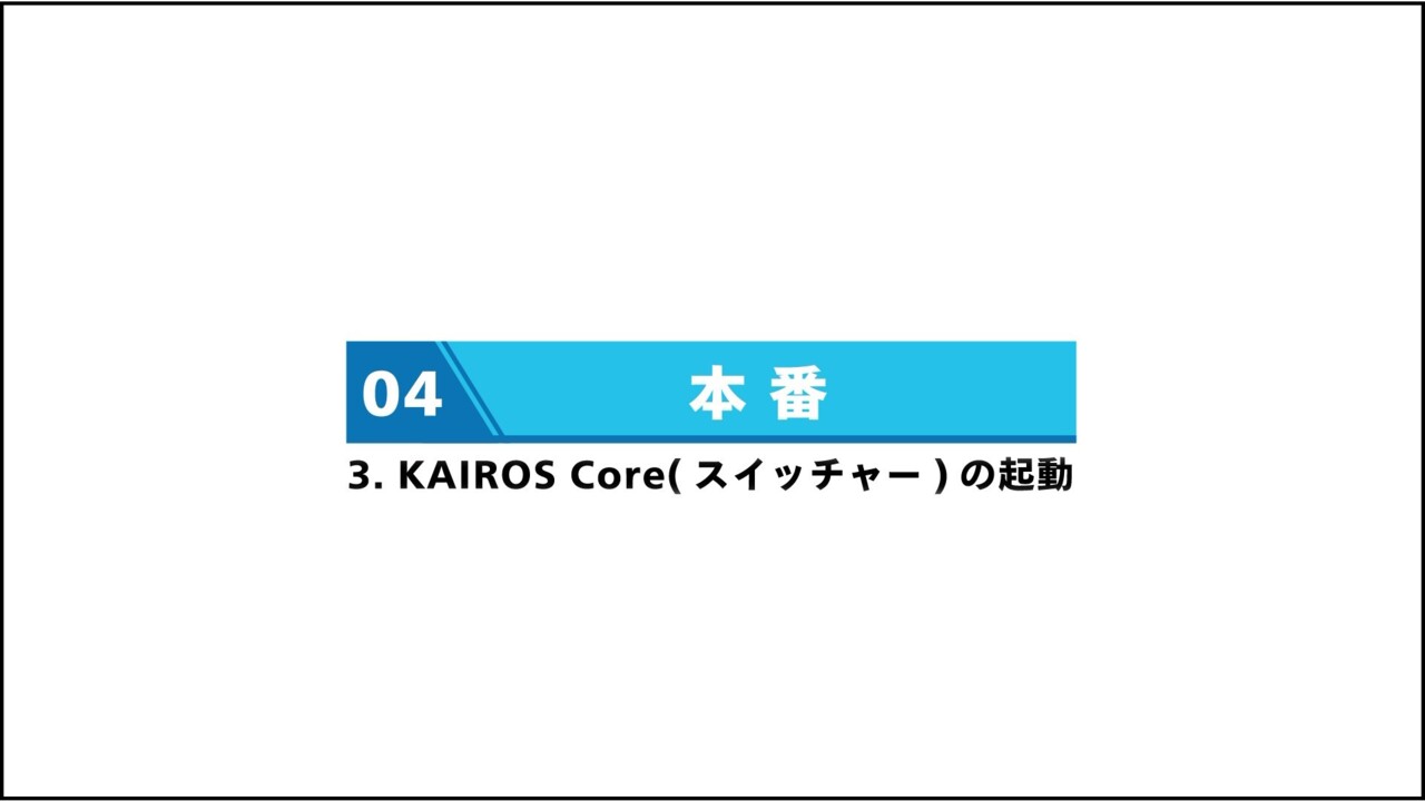 3. Kairos Core(スイッチャー)の起動
