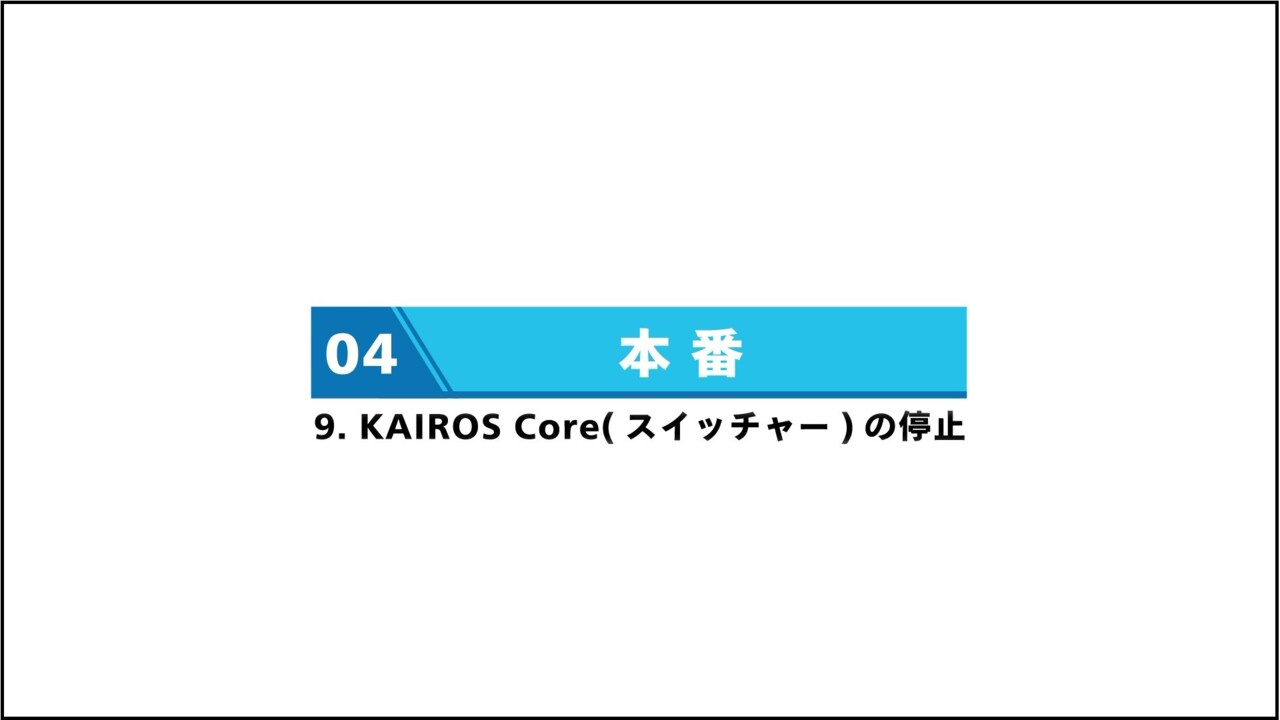 9. Kairos Core(スイッチャー)の停止