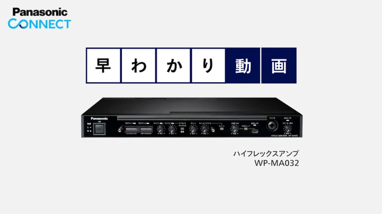 ハイフレックスアンプ WP-MA032 - 製品一覧 - アンプ - サウンド 