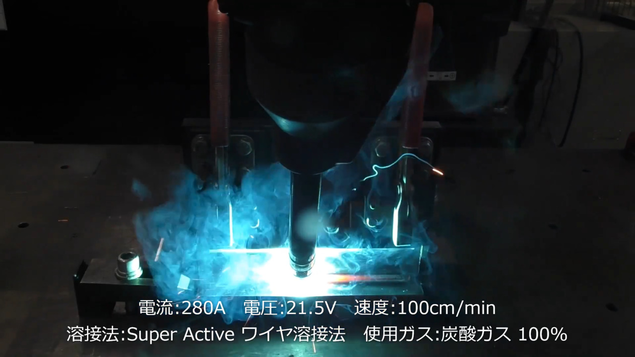スーパーアクティブワイヤ溶接法