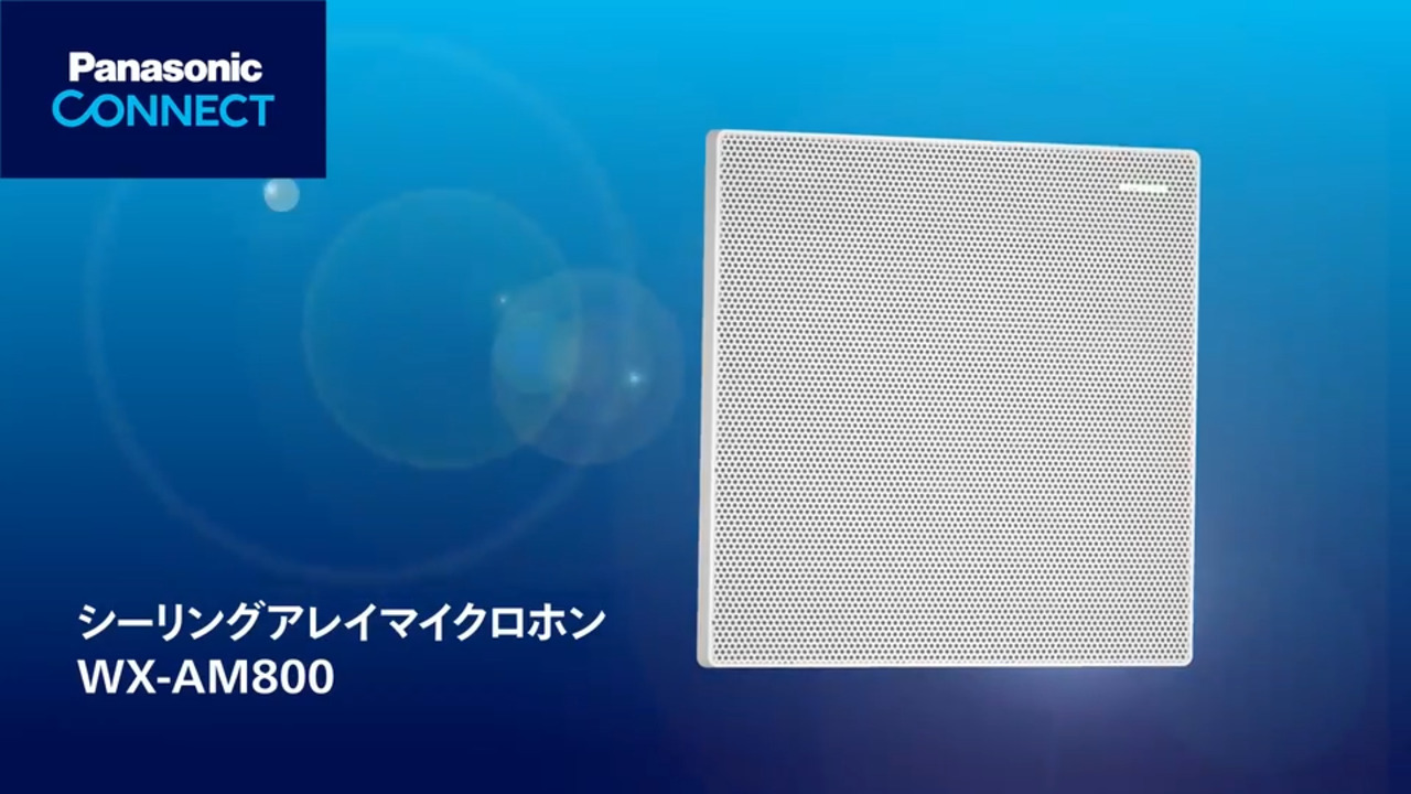 シーリングアレイマイクロホン WX-AM800 - 製品一覧 - サウンドシステム - 製品・ソリューション - トップページ - パナソニック  コネクト