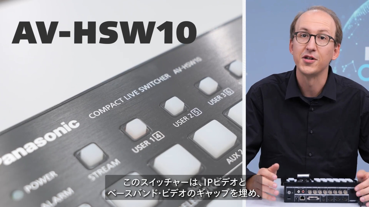 映像制作環境を拡げる、コンパクトIPスイッチャーAV-HSW10（字幕）
