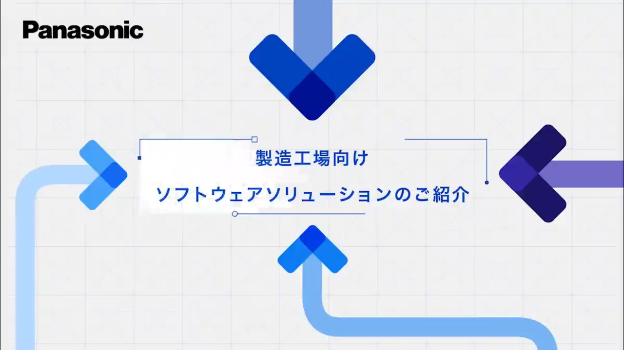 製造工場向けソフトウェアソリューションのご紹介