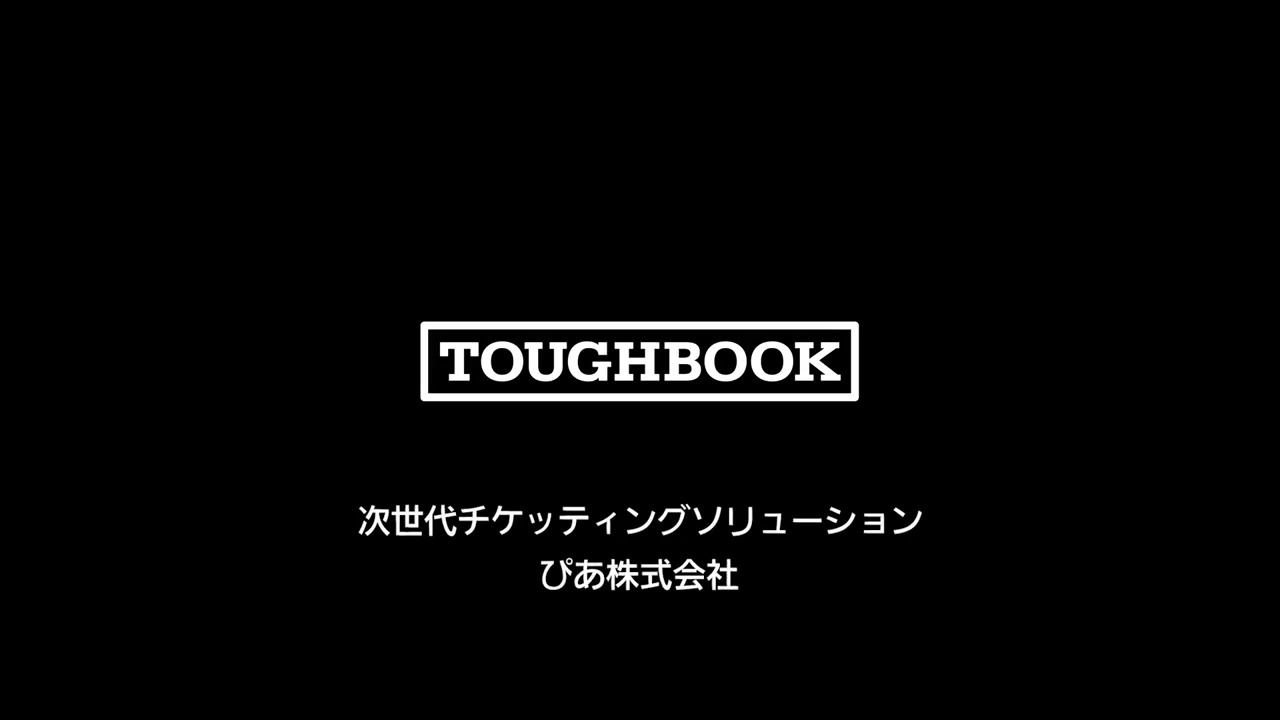 次世代チケッティングソリューション「TOUGHBOOK × チケットぴあ × ガンバ大阪」