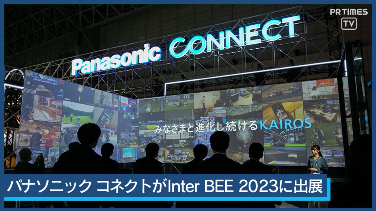 無限の表現力と業務効率化で新たなステージへ パナソニック コネクトが「Inter BEE 2023」に出展