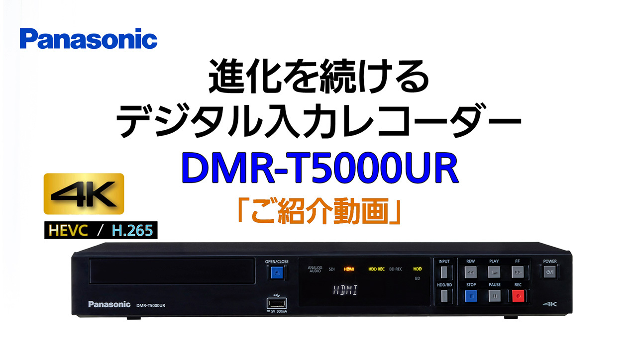デジタル入力レコーダー DMR-T5000UR – 製品ラインナップ – AV関連製品 