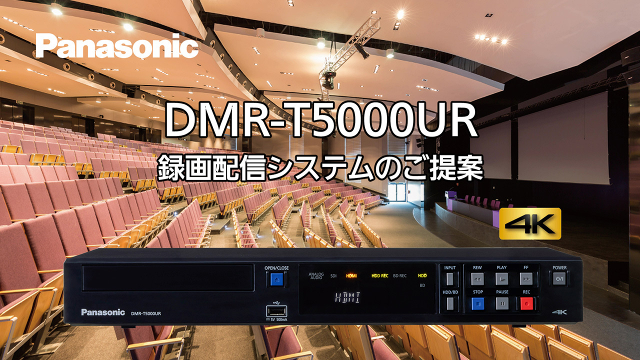 DMR-T5000UR「録画配信システムのご提案」