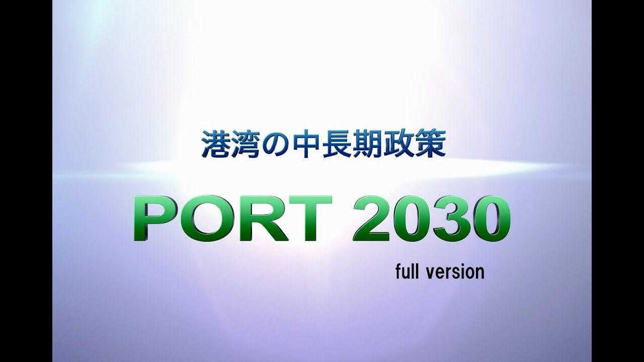 港湾の中長期政策｢PORT2030｣動画