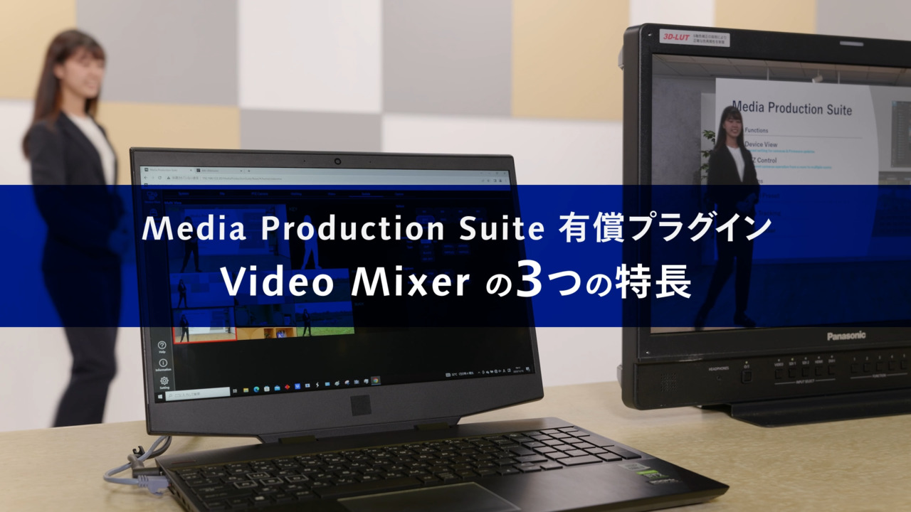 Video Mixer3つの特長