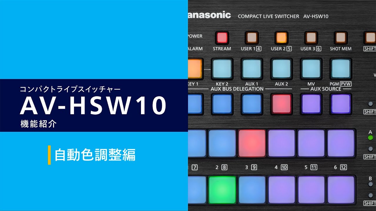 マルチカメラ撮影で便利な「自動色調整」機能 | AV-HSW10